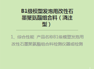 B1級模塑發(fā)泡用改性石墨聚氨酯組合料(澆注型)