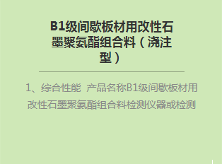 B1級間歇板材用改性石墨聚氨酯組合料(澆注型)
