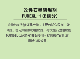 改性石墨阻燃劑 PUREGL-1(B組分)